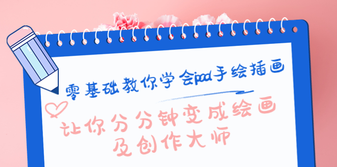 零基础教你学会ipad手绘插画,让你分分钟变成绘画及创作大师-恒创联盟资源网