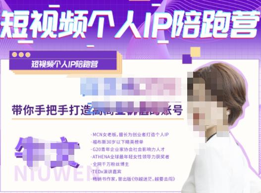 牛文·短视频个人IP陪跑营,手把手带你打造高商业价值的账号-恒创联盟资源网