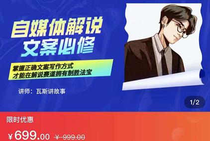 瓦斯讲故事·自媒体影视解说核心教学,在家就能挣到跟普通上班一样的工资-恒创联盟资源网