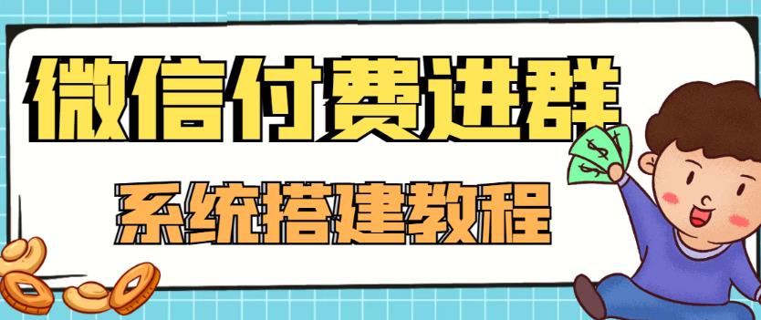 外面卖1000的红极一时的9.9元微信付费入群系统:小白一学就会(源码+教程)-恒创联盟资源网