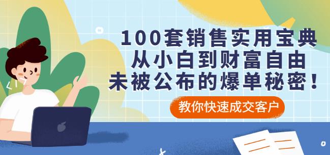 100套销售实用宝典:从小白到财富自由,未被公布的爆单秘密!-恒创联盟资源网
