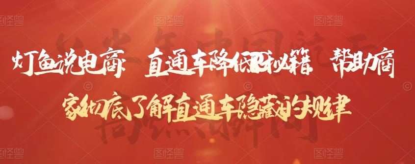 灯鱼说电商:直通车降低PPC秘籍,帮助商家彻底了解直通车隐藏的规律-恒创联盟资源网