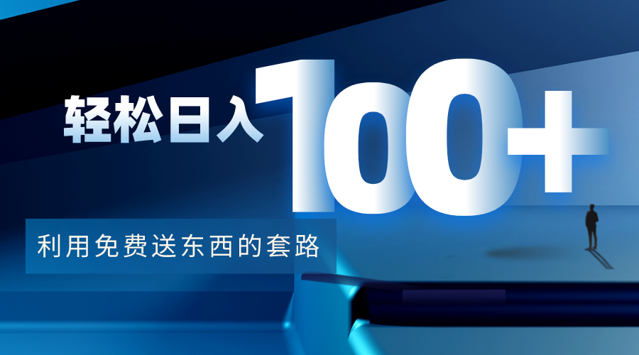 利用兔费送东西的套路,轻松日入100+【视频+文档】-恒创联盟资源网