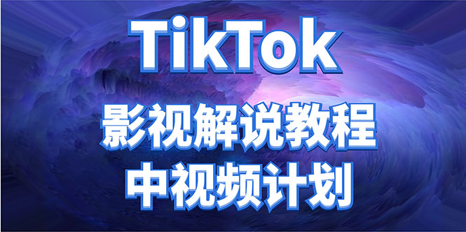 外面收费2980元的TikTok影视解说、中视频教程,比国内的中视频计划收益高-恒创联盟资源网