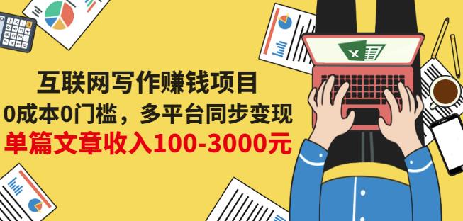 互联网写作赚钱项目:0成本0门槛,多平台同步变现,单篇文章收入100-3000元-恒创联盟资源网