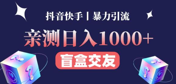 日收益1000+的交友盲盒副业丨有手就行的抖音快手暴力引流-恒创联盟资源网