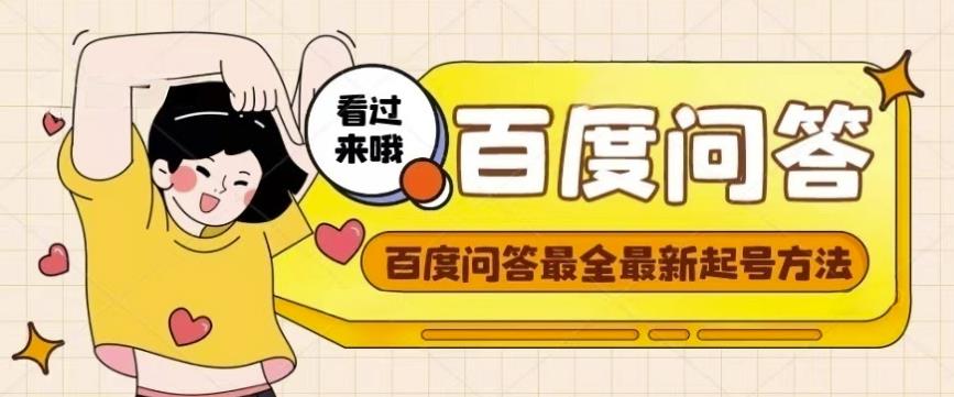 百度问答起号教程,手把手教你起号,养号,题目抢不完【视频+文档】-恒创联盟资源网