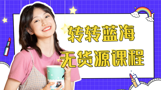 外面几大百几大千的割韭菜转转电商教程 转转蓝海无货源 多账号操作月入1w+-恒创联盟资源网