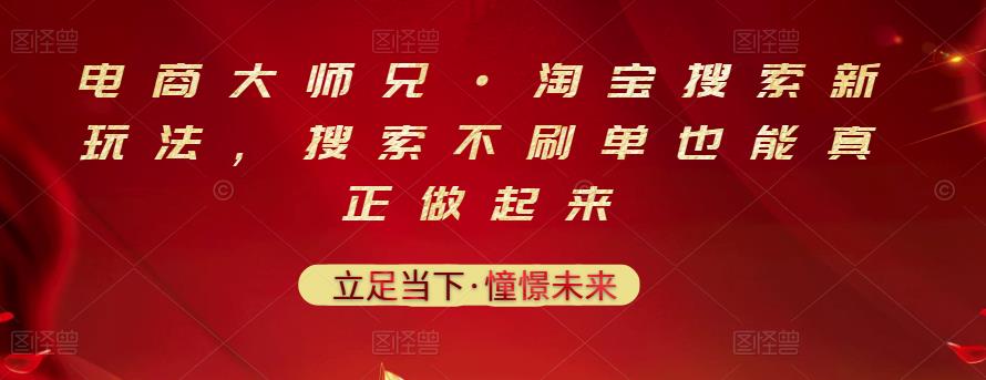 电商大师兄·淘宝搜索新玩法,搜索不刷单也能真正做起来-恒创联盟资源网
