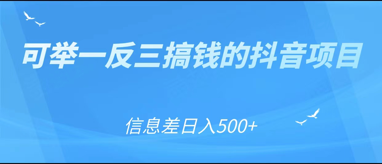 可举一反三搞钱的抖音项目,利用信息差日入500+-恒创联盟资源网