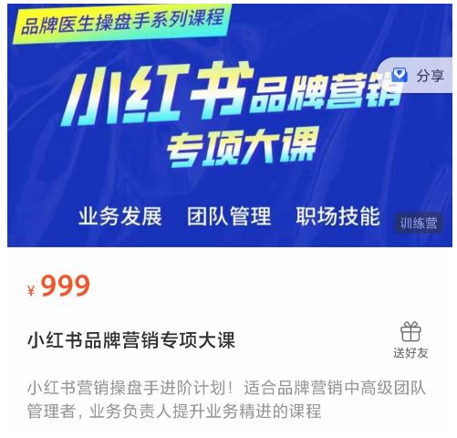 小红书品牌营销专项大课,操盘手进阶,一套能让你提升业务精进的课程-恒创联盟资源网