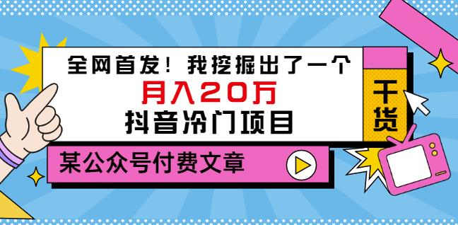 老古董说项目:全网首发!我挖掘出了一个月入20万的抖音冷门项目(付费文章)-恒创联盟资源网