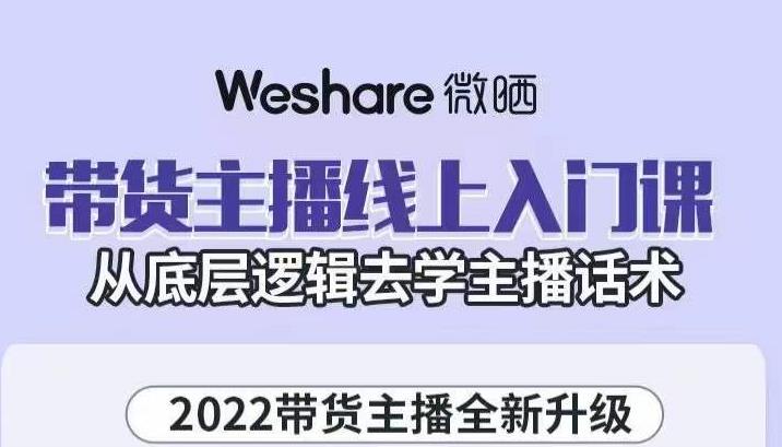大木子·带货主播线上入门课，从底层逻辑去学主播话术-恒创联盟资源网