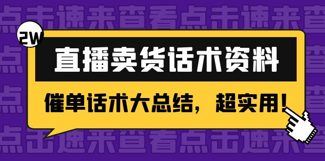 2万字 直播卖货话术资料：催单话术大总结，超实用！-恒创联盟资源网