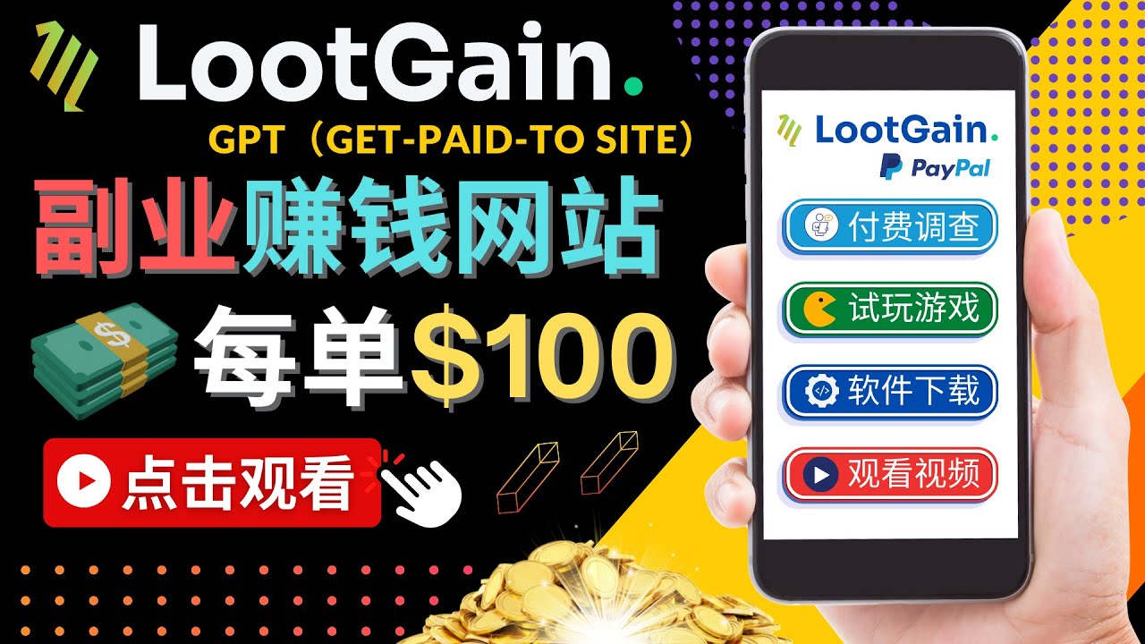 做调查下载APP, 玩游戏赚钱 – 通过GPT（Get-Paid-To）每单100美元-恒创联盟资源网