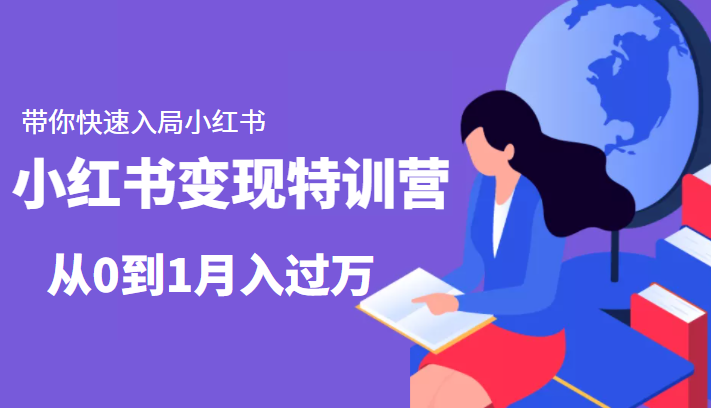 小红书变现特训营：带你快速入局小红书，从0到1月入过万-恒创联盟资源网