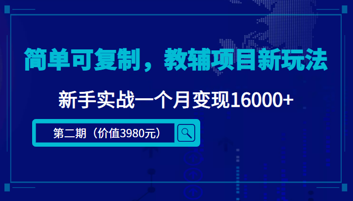 简单可复制，教辅项目新玩法，新手实战一个月变现16000+（第二期）-恒创联盟资源网
