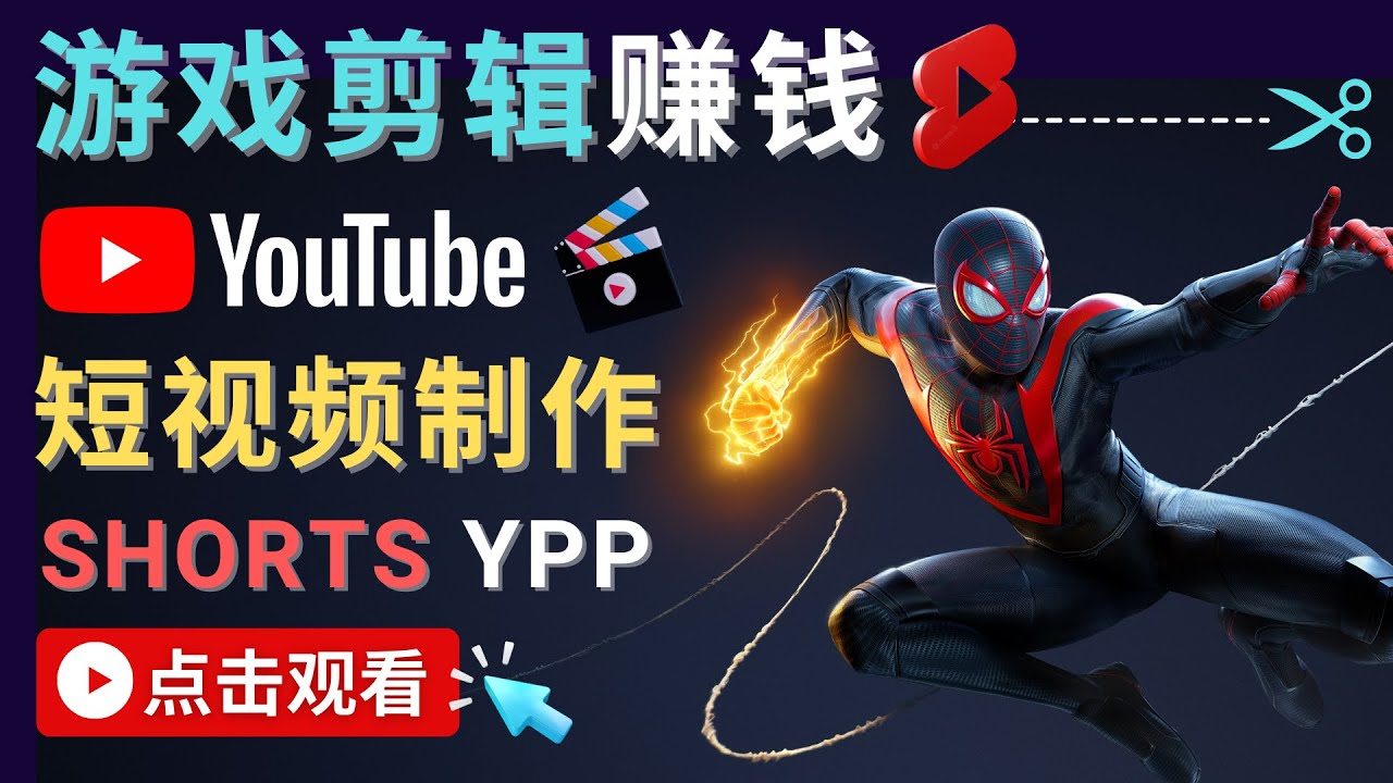 录制剪辑游戏短视频赚钱 – 快速开通Youtube Shorts广告获利-恒创联盟资源网