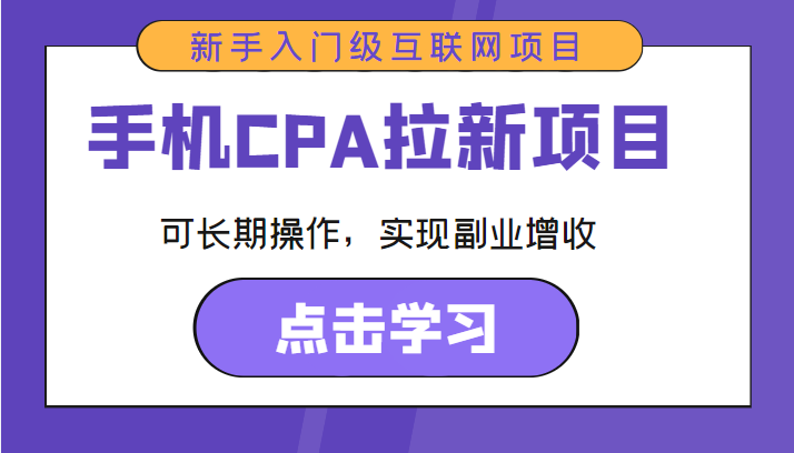 手机CPA拉新项目 新手入门级互联网项目 可长期操作，实现副业增收-恒创联盟资源网