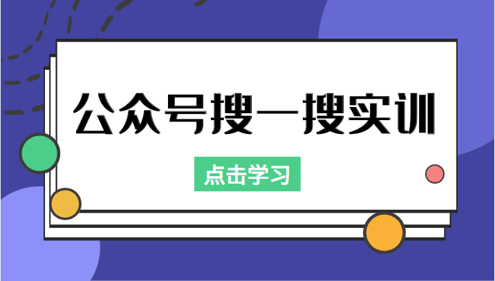 公众号搜一搜实训，收录与恢复收录、 排名优化黑科技，附送工具（价值998元）-恒创联盟资源网