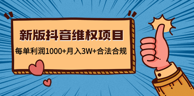 新版抖音维全项目：每单利润1000+月入3W+合法合规-恒创联盟资源网