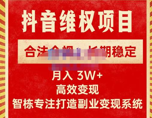 新版抖音维权项目每单利润1000+，合法合规，长期稳定，月入3W+价值1999元-恒创联盟资源网