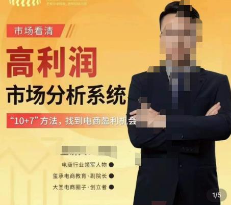 市场看清·高利润市场分析系统-10+7找到电商盈利机会-恒创联盟资源网