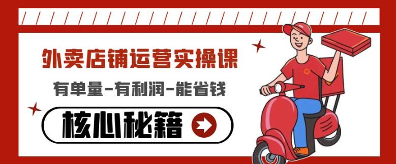 外卖店铺运营实操课：有单量-有利润-能省钱，核心秘籍无保留分享-恒创联盟资源网