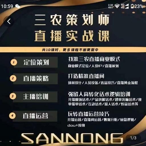 三农策划师直播实战课，​打造三农类目精准直播间​主播培训、话术逻辑、直播运营-恒创联盟资源网