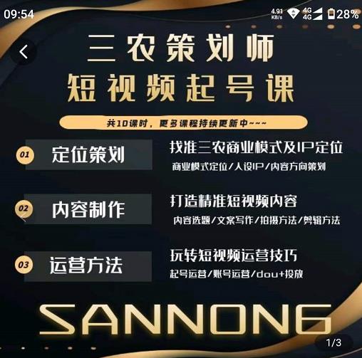 三农策划师短视频起号课，三农类目商业模式及ip定位，内容制作方法，账号运营技巧-恒创联盟资源网