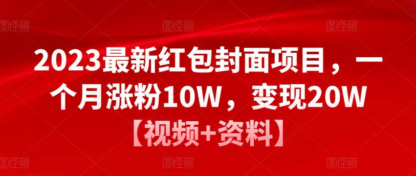 2023最新红包封面项目，一个月涨粉10W，变现20W【视频+资料】-恒创联盟资源网