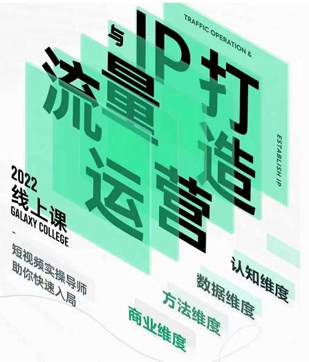 大蓝流量运营&个人ip打造课，短视频带货/爆款文案/流量运营/直播入门/镜头变现/流量商业-恒创联盟资源网