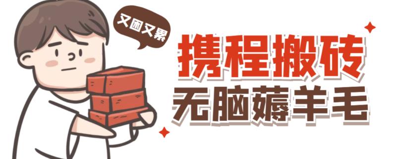 携程最新无脑薅羊毛低保玩法，后期稳定一天几十的收益，可多号放大收益-恒创联盟资源网