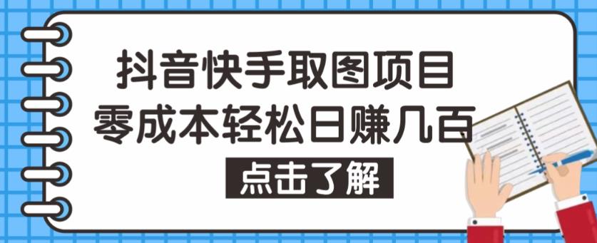 抖音快手视频号取图项目，个人工作室可批量操作，零成本轻松日赚几百【保姆级教程】-恒创联盟资源网