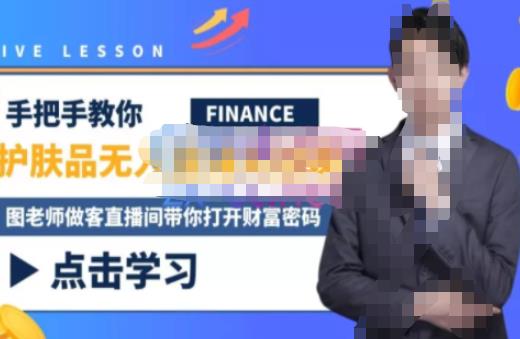 木木微课堂·无人直播实战课，半无人直播、护肤品实战、饮料实战-价值1280元-恒创联盟资源网