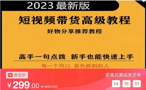 2023短视频好物分享带货，好物带货高级教程，高手一句点拨，新手也能快速上手-恒创联盟资源网