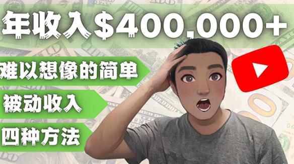 YOUTUBEU的四种被动收入赚钱方法，被动年入40w+美元（实操教程）-恒创联盟资源网