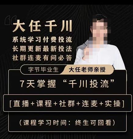 抖鹰大任线上千川课，系统学习付费投流长期更新最新投法，7天掌握千川投流-恒创联盟资源网
