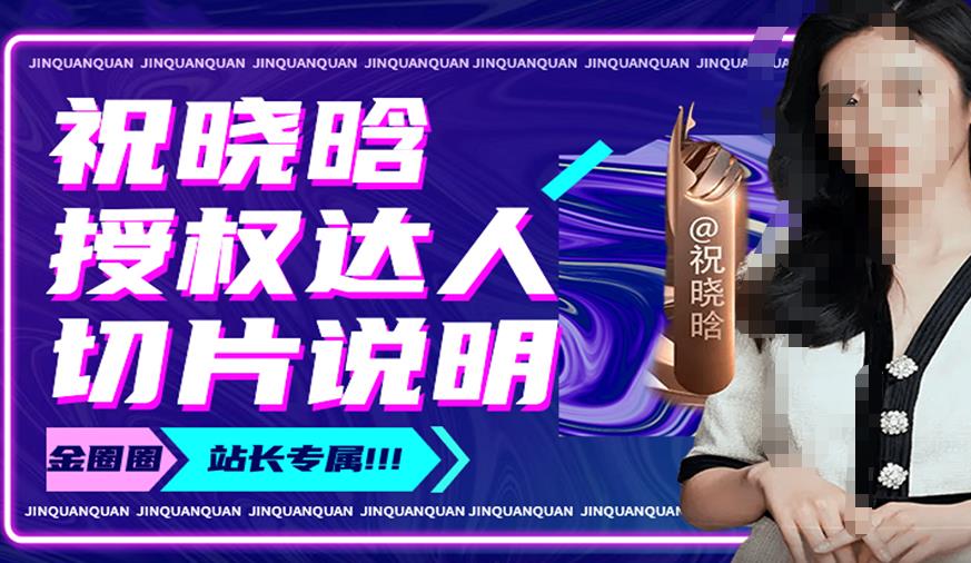 祝晓晗直播带货切片，祝晓晗授权达人切片说明-恒创联盟资源网