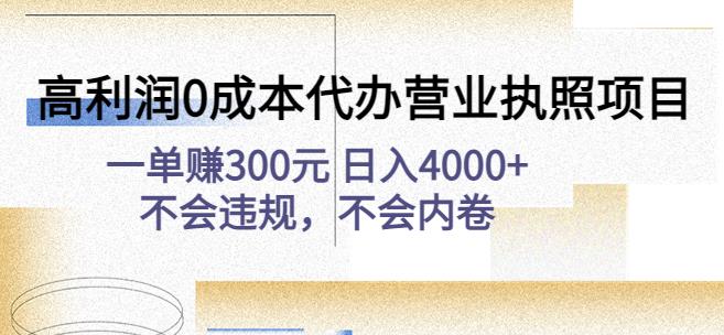 高利润0成本代办营业执照项目：一单赚300元日入4000+不会违规，不会内卷-恒创联盟资源网