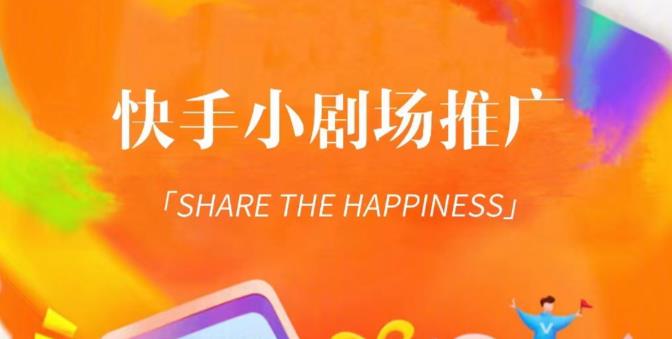 外面收费1980短剧变现项目，快手小剧场短剧挂载变现，个人工作室可放大（比小说推文更容易变现）-恒创联盟资源网
