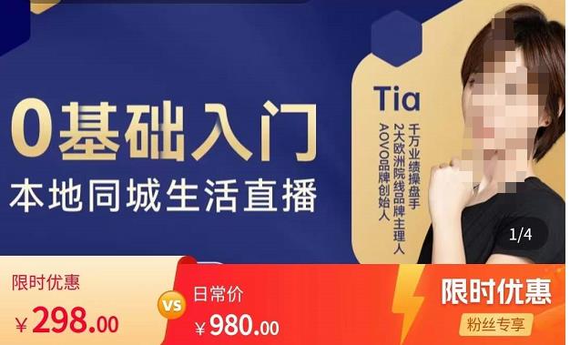 提亚说美业·0基础入门本地同城生活直播，起号底层逻辑梳理，精准抓取同城流量-恒创联盟资源网