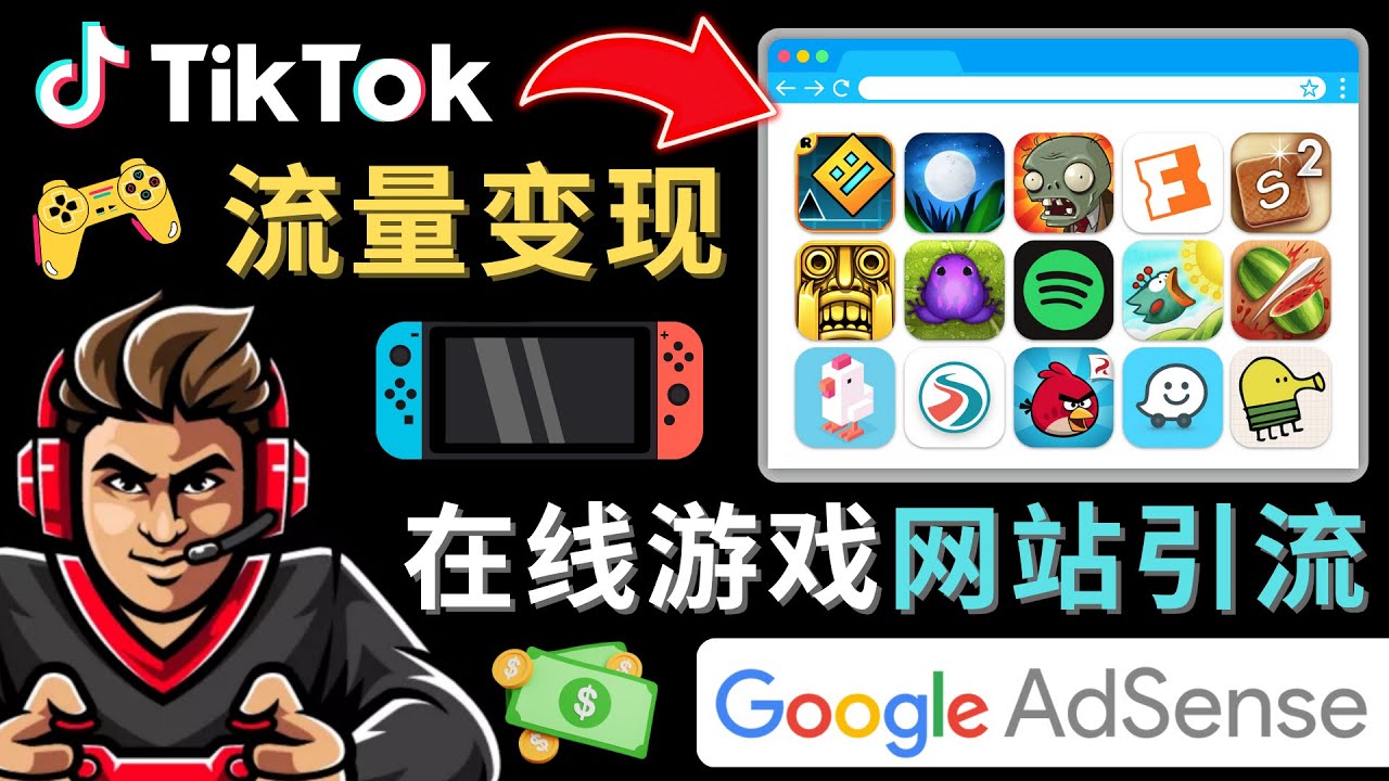 Tiktok引流到在线游戏网站赚钱的方法，只需3个步骤，快速开通一个赚钱的游戏类Tiktok账号-恒创联盟资源网