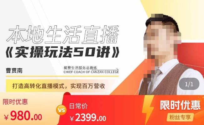 餐赞·本地生活直播实操玩法50讲，​打造高转化直播模式，实现百万营收-恒创联盟资源网