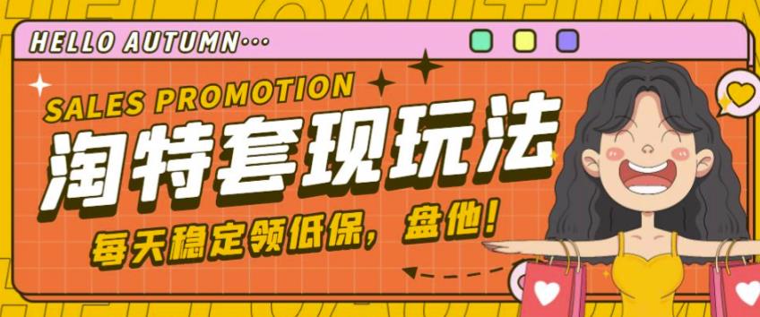 最新淘特优惠券套现玩法，平均单号单天可以撸20-30【详细玩法教程】-恒创联盟资源网