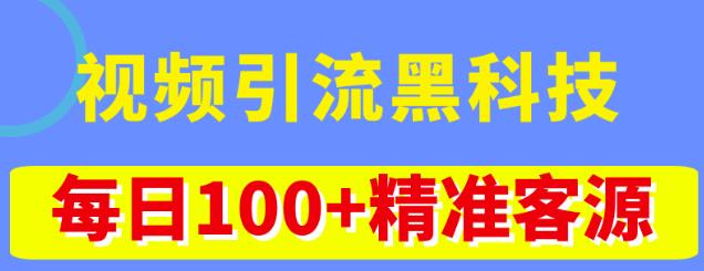 视频引流黑科技玩法，不花钱推广，视频播放量达到100万+，每日100+精准客源-恒创联盟资源网
