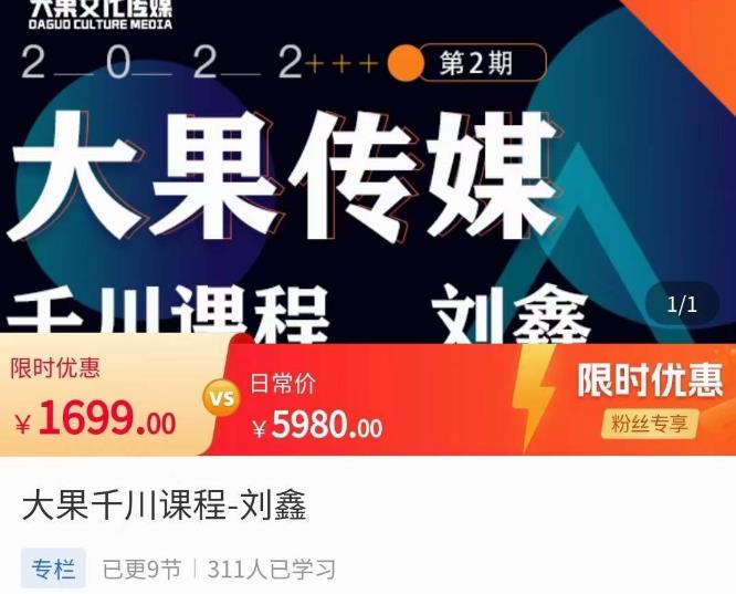 刘鑫·大果千川课程，精准建模，千川底层逻辑，不同阶段的投放思路，小店随心推如何投放-恒创联盟资源网