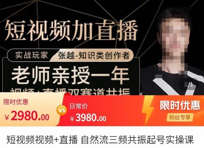 张越·短视频+直播，自然流三频共振起号实操课，​短视频所有流量玩法讲解-恒创联盟资源网