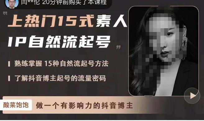 酸菜饱饱·上热门15式素人IP自然流起号,熟练掌握15种自然流起号方法,了解抖音博主起号的流量密码-恒创联盟资源网