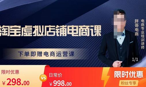 胖哥电商·淘宝虚拟店铺电商课，解决小白做电商的困惑，新人一台手机也能做电商-恒创联盟资源网